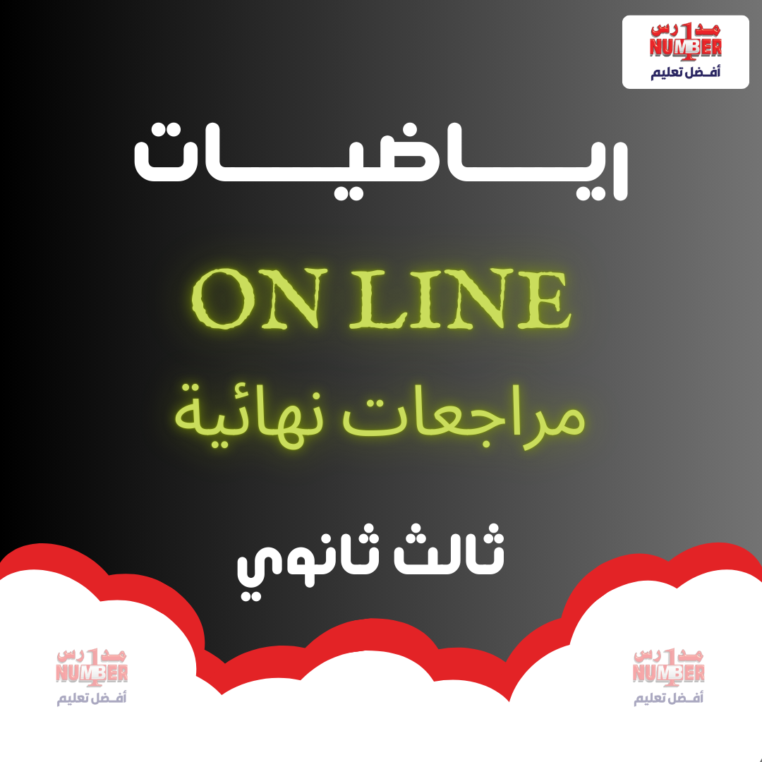 احتمالات + الاحتمالات المتساوية + دوال حقيقية ونهايات + التفاضل + مجال تعريف الدالة + اتصال الدالة  + الاعداد المركبة